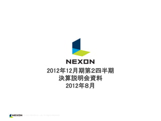 2012年12月期第２四半期
    決算説明会資料
     2012年８月
 
