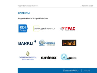 Портфолио агентства

КЛИЕНТЫ
Недвижимость и строительство

Февраль 2013

 