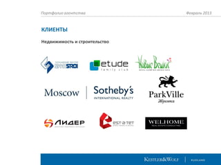 Портфолио агентства

КЛИЕНТЫ
Недвижимость и строительство

Февраль 2013

 