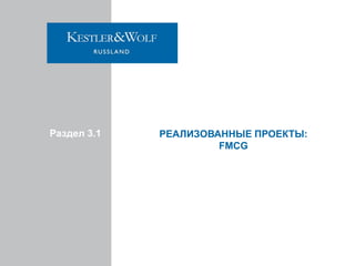 Раздел 3.1

РЕАЛИЗОВАННЫЕ ПРОЕКТЫ:
FMCG

 