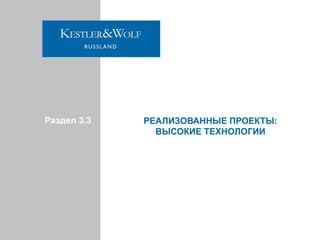 Раздел 3.3

РЕАЛИЗОВАННЫЕ ПРОЕКТЫ:
ВЫСОКИЕ ТЕХНОЛОГИИ

 