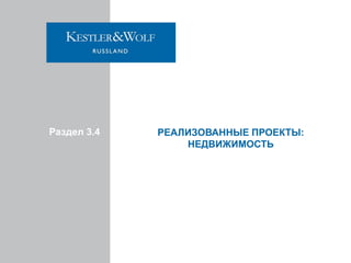 Раздел 3.4

РЕАЛИЗОВАННЫЕ ПРОЕКТЫ:
НЕДВИЖИМОСТЬ

 