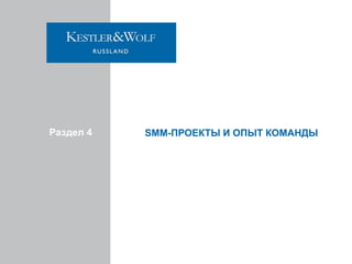 Раздел 4

SMM-ПРОЕКТЫ И ОПЫТ КОМАНДЫ

 