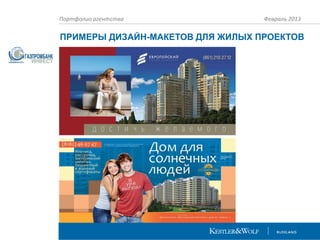 Портфолио агентства

Февраль 2013

ПРИМЕРЫ ДИЗАЙН-МАКЕТОВ ДЛЯ ЖИЛЫХ ПРОЕКТОВ

 