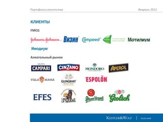 Портфолио агентства

КЛИЕНТЫ
FMCG

Алкогольный рынок

Февраль 2013

 