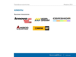 Портфолио агентства

КЛИЕНТЫ
Высокие технологии

Февраль 2013

 