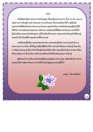 คานา
หนังสือส่งเสริมการอ่านภาษาอังกฤษชุด เที่ยวเมืองมหาสารคาม เรื่อง At the airport
กลุ่มสาระการเรียนรู้ภาษาต่างประเทศ (ภา...