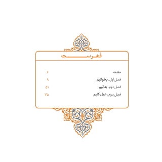 ‫مقدمه‬
‫بخوانیم‬.‫اول‬‫فصل‬
‫بدانیم‬.‫دوم‬‫فصل‬
‫کنیم‬ ‫عمل‬.‫سوم‬‫فصل‬
6
9
51
75
‫ݠݑ‬‫ݩ‬‫ݩ‬‫ݩ‬‫ـٮ‬‫ـ‬‫ـ‬‫ـ‬‫ݣ‬‫ݣ‬‫ݣ‬‫ݣ‬‫ݣ‬‫ݣ‬‫ـ‬‫ـ‬‫ـ‬‫ـ‬‫ـ‬‫ـ‬‫ـ‬‫ـ‬‫ـ‬‫ـ‬‫ـ‬‫ـ‬‫ـ‬‫ـ‬‫ـ‬‫ـ‬‫ـ‬‫ـ‬‫ـ‬‫ـ‬‫ـ‬‫ـ‬‫ـ‬‫ـ‬‫ـ‬‫ـ‬‫ݣ‬‫ݣ‬‫ݣ‬‫ݣ‬‫ݣ‬‫ݣ‬‫ـ‬‫ـ‬‫ـ‬‫س‬‫ـر‬‫ـ‬‫ـ‬‫ـ‬‫ـ‬‫ݠه‬
‫ݠݐ‬
‫ڡ‬
 