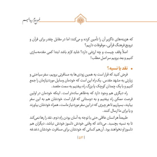 53
/
‫و‬ ‫قرآن‬ ‫برای‬ ‫چقدر‬ ‫مقابل‬ ‫در‬ ‫اما‬ ‫‌کند؛‬‫ی‬‫م‬ ‫و‬ ‫کرده‬ ‫تأمین‬ ‫را‬ ‫آن‬ ‫ناگزیر‬ ‫‌های‬‫ه‬‫هزین‬ ‫که‬
‫داریم؟‬‫موقوفات‬،‫قرآنی‬‫فرهنگ‬‫ترویج‬
‫‌سازی‬‫ه‬‫مقدم‬ ‫کمی‬ ‫ابتدا‬ ‫باشد‬ ‫الزم‬ ‫شاید‬ ‫دارد؟‬ ‫ارزشی‬ ‫چه‬ ‫و‬ ‫چیست‬ ‫وقف‬
ً
‫اصال‬
!‫مطلب‬‫اصل‬‫سر‬‫برویم‬‫بعد‬‫و‬‫کنیم‬
•	‫نسیه؟‬‫یا‬‫نقد‬
‫و‬‫سیاحتی‬‫سفر‬،‫برویم‬‫مسافرتی‬‫به‬‫‌ها‬‫ی‬‫زود‬‫همین‬‫به‬‫است‬‫قرار‬‫که‬ ‫کنید‬ ‫فرض‬
‫جمع‬‫را‬‫موردنیازمان‬‫وسایل‬‫خودمان‬‫که‬ ‫است‬‫این‬‫‌راه‬‫ک‬‫ی‬.‫مقدس‬‫مشهد‬‫به‬‫زیارتی‬
.‫مقصد‬‫سمت‬‫به‬‫بیفتیم‬‫راه‬‫بزرگ‬‫یا‬‫کوچک‬ ‫چمدان‬‫یک‬‫با‬‫و‬‫کنیم‬
‫اولین‬ ‫در‬ ‫خودمان‬ ‫اینکه‬ .‫است‬ ‫‌تر‬‫ه‬‫ساد‬ ‫‌ظاهر‬‫ه‬‫ب‬ ‫که‬ ‫دارد‬ ‫وجود‬ ‫هم‬ ‫دیگری‬ ‫راه‬
‫سفر‬ ‫این‬ ‫به‬ ‫هم‬ ‫خودشان‬ ‫است‬ ‫قرار‬ ‫که‬ ‫دوستانی‬ ‫به‬ ‫و‬ ‫بیفتیم‬ ‫راه‬ ‫ممکن‬ ‫فرصت‬
‫بیاورند‬‫خودشان‬‫همراه‬،‫ماست‬‫موردنیاز‬‫سفر‬‫این‬‫در‬‫که‬ ‫چیزی‬‫هر‬‫تا‬‫بسپاریم‬،‫بیایند‬
.‫کنند‬ ‫ارسال‬‫ما‬‫برای‬‫یا‬‫و‬
‫‌کند‬‫ی‬‫نم‬‫رها‬‫را‬‫نقد‬،‫دوم‬ ِ‫راه‬‫بودن‬‫آسان‬‫به‬‫توجه‬‫با‬‫حتی‬‫عاقلی‬‫انسان‬‫هر‬
ً
‫طبیعتا‬
‫هم‬ ‫دیگران‬ ،‫نباشد‬ ‫خودش‬ ‫دلسوز‬ ‫خودش‬ ‫وقتی‬ ‫که‬ ‫‌داند‬‫ی‬‫م‬ .‫بچسبد‬ ‫نسیه‬ ‫به‬ ‫تا‬
‫دغدغه‬‫خودشان‬‫مسافرت‬‫برای‬‫خودشان‬‫که‬ ‫کسانی‬ ‫‌هم‬‫ن‬‫آ‬.‫بود‬‫نخواهند‬‫او‬‫دلسوز‬
 