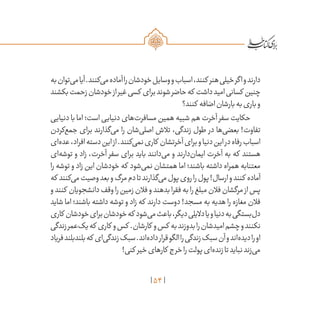 54
‫به‬‫‌توان‬‫ی‬‫م‬‫آیا‬.‫‌کنند‬‫ی‬‫م‬‫آماده‬‫را‬‫خودشان‬‫وسایل‬‫و‬‫اسباب‬،‫کنند‬ ‫هنر‬‫خیلی‬‫اگر‬‫و‬‫دارند‬
‫بکشند‬‫زحمت‬‫خودشان‬‫از‬‫غیر‬‫کسی‬ ‫برای‬‫شوند‬‫حاضر‬‫که‬ ‫داشت‬‫امید‬‫کسانی‬ ‫چنین‬
‫کنند؟‬ ‫اضافه‬‫بارشان‬‫به‬‫باری‬‫و‬
‫دنیایی‬ ‫با‬ ‫اما‬ ‫است؛‬ ‫دنیایی‬ ‫‌های‬‫ت‬‫مسافر‬ ‫همین‬ ‫شبیه‬ ‫هم‬ ‫آخرت‬ ‫سفر‬ ‫حکایت‬
‫‌کردن‬‫ع‬‫جم‬ ‫برای‬ ‫‌گذارند‬‫ی‬‫م‬ ‫را‬ ‫‌شان‬‫ی‬‫اصل‬ ‫تالش‬ ،‫زندگی‬ ‫طول‬ ‫در‬ ‫‌ها‬‫ی‬‫بعض‬ !‫تفاوت‬
‫‌ای‬‫ه‬‫عد‬،‫افراد‬‫دسته‬‫این‬‫از‬.‫‌کنند‬‫ی‬‫نم‬‫کاری‬ ‫آخرتشان‬‫برای‬‫و‬‫دنیا‬‫این‬‫در‬‫رفاه‬‫اسباب‬
‫‌ای‬‫ه‬‫توش‬ ‫و‬ ‫زاد‬ ،‫آخرت‬ ‫سفر‬ ‫برای‬ ‫باید‬ ‫‌دانند‬‫ی‬‫م‬ ‫و‬ ‫‌دارند‬‫ن‬‫ایما‬ ‫آخرت‬ ‫به‬ ‫که‬ ‫هستند‬
‫را‬ ‫توشه‬ ‫و‬ ‫زاد‬ ‫این‬ ‫خودشان‬ ‫که‬ ‫‌شود‬‫ی‬‫نم‬ ‫همتشان‬ ‫اما‬ ‫باشند؛‬ ‫داشته‬ ‫همراه‬ ‫معتنابه‬
‫که‬ ‫‌کنند‬‫ی‬‫م‬‫وصیت‬‫بعد‬‫و‬‫مرگ‬‫دم‬‫تا‬‫‌گذارند‬‫ی‬‫م‬‫پول‬‫روی‬‫را‬‫پول‬!‫ارسال‬‫و‬‫کنند‬ ‫آماده‬
‫و‬‫کنند‬ ‫دانشجویان‬‫وقف‬‫را‬‫زمین‬‫فالن‬‫و‬‫بدهند‬‫فقرا‬‫به‬‫را‬‫مبلغ‬‫فالن‬‫مرگشان‬‫از‬‫پس‬
‫شاید‬ ‫اما‬ ‫باشند؛‬ ‫داشته‬ ‫توشه‬ ‫و‬ ‫زاد‬ ‫که‬ ‫دارند‬ ‫دوست‬ !‫مسجد‬ ‫به‬ ‫هدیه‬ ‫را‬ ‫مغازه‬ ‫فالن‬
‫کاری‬ ‫خودشان‬‫برای‬‫خودشان‬‫که‬ ‫‌شود‬‫ی‬‫م‬‫باعث‬،‫دیگر‬‫دالیلی‬‫یا‬‫و‬‫دنیا‬‫به‬‫‌بستگی‬‫ل‬‫د‬
‫زندگی‬‫‌عمر‬‫ک‬‫ی‬‫که‬ ‫کاری‬ ‫و‬‫کس‬ .‫کارشان‬ ‫و‬‫کس‬ ‫به‬‫بدوزند‬‫را‬‫امیدشان‬‫چشم‬‫و‬‫نکنند‬
‫فریاد‬‫بلندبلند‬‫که‬ ‫‌ای‬‫ی‬‫زندگ‬‫سبک‬.‫‌اند‬‫ه‬‫داد‬‫قرار‬‫الگو‬‫را‬‫زندگی‬‫سبک‬‫آن‬‫و‬‫‌اند‬‫ه‬‫دید‬‫را‬‫او‬
!‫کنی‬ ‫خیر‬‫کارهای‬ ‫خرج‬‫را‬‫پولت‬‫‌ای‬‫ه‬‫زند‬‫تا‬‫نباید‬‫‌زند‬‫ی‬‫م‬
 