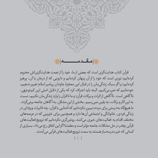 6
‫ـه‬‫ـ‬‫ـ‬‫ݣ‬‫ݣ‬‫ݣ‬‫ݣ‬‫ݣ‬‫ݣ‬‫ـ‬‫ـ‬‫ـ‬‫ـ‬‫ـ‬‫ـ‬‫ـ‬‫ـ‬‫ـ‬‫ـ‬‫ـ‬‫ـ‬‫ـ‬‫ـ‬‫ـ‬‫ـ‬‫ـ‬‫ـ‬‫ݣ‬‫ݣ‬‫ݣ‬‫ݣ‬‫ݣ‬‫ـ‬‫ـ‬‫ـ‬‫ـ‬‫م‬‫ـد‬‫ـ‬‫ـ‬‫ـ‬‫ـ‬‫ـ‬ ‫ݠݑ‬‫ـٯ‬‫ـ‬‫ـ‬‫م‬
‫محروم‬ ‫‌اش‬‫ی‬‫‌گر‬‫ت‬‫هدای‬ ‫نعمت‬ ‫از‬ ‫را‬ ‫خود‬ ،‫ما‬ ‫از‬ ‫بعضی‬ ‫که‬ ‫است‬ ‫‌گری‬‫ت‬‫هدای‬ ‫کتاب‬ ‫قرآن‬
‫پرهیز‬ ،‫آن‬ ‫با‬ ‫درمان‬ ‫از‬ ‫که‬ ‫دارویی‬ ‫و‬ ‫‌ایم‬‫ه‬‫کرد‬ ‫پنهان‬ ‫آن‬ ‫از‬ ‫را‬ ‫خود‬ ‫که‬ ‫است‬ ‫نوری‬ ‫‌ایم؛‬‫ه‬‫کرد‬
،‫ندهیم‬ ‫تغییر‬ ‫اسالم‬ ‫پیامبر‬ ‫جاودان‬ ‫معجزۀ‬ ‫این‬ ‫قبال‬ ‫در‬ ‫را‬ ‫‌مان‬‫ی‬‫زندگ‬ ‫سبک‬ ‫اگر‬ ‫و‬ ‫‌ایم؛‬‫ه‬‫کرد‬
،‫‌توجهی‬‫م‬‫ک‬ ‫این‬‫اصلی‬‫دالیل‬‫از‬‫یکی‬‫که‬ ‫کرد‬ ‫اعتراف‬‫باید‬‫البته‬.‫‌کنیم‬‫ی‬‫م‬‫ضرر‬‫که‬ ‫خودمانیم‬
‫نسبت‬،‫نکنیم‬‫‌مان‬‫ی‬‫زندگ‬‫وارد‬‫را‬‫قرآن‬‫تا‬‫ما‬‫و‬‫قرآن؛‬‫برکات‬‫و‬‫اثرات‬‫از‬‫گاهی‬ ‫ناآ‬.‫است‬‫گاهی‬ ‫ناآ‬
.‫‌گردد‬‫ی‬‫برم‬‫جامعه‬‫گاهان‬ ‫آ‬‫به‬،‫مشکل‬‫این‬‫از‬‫بخشی‬.‫‌رسیم‬‫ی‬‫نم‬‫یقین‬‫به‬،‫برکات‬‫و‬‫آثار‬‫این‬‫به‬
‫در‬‫‌ای‬‫ه‬‫ویژ‬‫تاثیرات‬‫چه‬،‫قرآن‬‫با‬‫آشنایی‬‫که‬ ‫‌ایم‬‫ه‬‫نکرد‬‫تبیین‬‫مردم‬‫برای‬‫‌درستی‬‫ه‬‫ب‬‫‌گاه‬‫چ‬‫هی‬‫ما‬
‫‌های‬‫ه‬‫عرص‬ ‫در‬‫که‬ ‫رینی‬ّ‫خی‬‫برای‬‫همچنین‬‫و‬‫دارد‬‫‌ها‬‫ن‬‫آ‬‫اجتماعی‬‫و‬‫خانوادگی‬،‫فردی‬‫زندگی‬
‫‌های‬‫ت‬‫فعالی‬‫ترویج‬‫که‬ ‫‌ایم‬‫ه‬‫نکرد‬‫‌گری‬‫ن‬‫روش‬،‫‌کنند‬‫ی‬‫م‬‫خیری‬‫‌های‬‫ت‬‫فعالی‬ ‫به‬‫اقدام‬‫مختلف‬
‫از‬‫بسیاری‬،‫‌داد‬‫ی‬‫م‬‫رخ‬‫اتفاق‬‫این‬‫اگر‬‫مطمئنا‬‫و‬‫است‬‫مؤثر‬‫جامعه‬‫مشکالت‬‫حل‬‫در‬‫چقدر‬‫قرآنی‬
.‫‌آمدند‬‫ی‬‫م‬‫قرآنی‬‫‌های‬‫ت‬‫فعالی‬‫ترویج‬‫سمت‬‫به‬‫هستند‬‫‌ساز‬‫ه‬‫مدرس‬‫خیر‬‫که‬ ‫کسانی‬
 