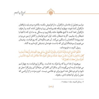 69
/
‫واقفان‬‫با‬‫باید‬‫مردم‬‫باالخره‬‫نکنند؛‬‫فراموش‬‫را‬‫ما‬،‫دارالقرآن‬‫خادمان‬‫از‬‫تجلیل‬‫مراسم‬
‫طرف‬ ‫از‬ ‫و‬ ‫کنند‬ ‫آماده‬ ‫شکیل‬ ‫و‬ ‫زیبا‬ ‫‌ای‬‫ه‬‫تقدیرنام‬ ‫اینکه‬ ‫چهارم‬ ‫شوند؛‬ ‫آشنا‬ ‫دارالقرآن‬
‫با‬‫کجا‬ ‫تا‬‫که‬ ‫دارد‬‫ما‬‫به‬‫بستگی‬‫و‬‫بگذاریم؛‬‫خانه‬‫طاقچۀ‬‫کنج‬ ‫تا‬‫کنند‬ ‫اهدا‬‫دارالقرآن‬
‫و‬‫‌برد‬‫ی‬‫م‬‫بین‬‫از‬‫کامل‬ ‫را‬‫ثوابمان‬‫و‬‫اجر‬‫اول‬،‫باشد‬‫شیطان‬‫به‬‫اگر‬.‫بیاییم‬‫راه‬‫شیطان‬
‫پشیمان‬،‫قیامت‬‫روز‬‫که‬ ‫‌ای‬‫ه‬‫‌گون‬‫ه‬‫ب‬‫هم‬‫آن‬.‫‌کند‬‫ی‬‫م‬‫سنگین‬‫را‬‫گناهمان‬ ‫پروندۀ‬‫دوم‬
.‫گناه‬ ‫به‬‫‌ایم‬‫ه‬‫کرد‬ ‫تبدیلش‬‫خودمان‬‫دست‬‫با‬‫که‬ ‫‌ای‬‫ی‬‫‌گذار‬‫ه‬‫سرمای‬‫از‬‫‌شویم‬‫ی‬‫م‬
:‫‌اند‬‫ه‬‫فرمود‬‫اکرم‬‫رسول‬
‫يا‬ ٍ‫اء‬ َ‫م‬ ْ‫س‬
َ
‫أ‬‫ۀ‬ َ‫ع‬َ‫ب‬ ْ‫ر‬
َ
‫أ‬ِ‫ب‬‫ۀ‬َ‫يام‬ ِ‫ق‬
ْ
‫ال‬ َ‫م‬ ْ‫يو‬‫ي‬
َ
‫ع‬ ْ‫يد‬‫ي‬ِ‫ائ‬ َ‫ر‬ ُ‫م‬
ْ
‫ال‬
َّ‫ن‬ِ‫إ‬ ِ‫ه‬
َّ‫لل‬‫ا‬ِ‫ب‬‫ك‬ ْ‫ر‬
ّ
ِ‫الش‬ ُ‫ه‬
َّ
‫ن‬ِ‫إ‬
َ
‫ف‬ ِ‫ياء‬ ّ
ِ‫الر‬‫ي‬ِ‫ف‬ َ‫ه‬
َّ‫لل‬‫ا‬‫وا‬
ُ
‫ق‬
َّ
‫ات‬
َ
‫ف‬
ْ‫س‬ ِ‫م‬َ‫ت‬
ْ
‫ال‬
َ
‫ف‬ َ‫م‬ ْ‫يو‬
ْ
‫ال‬‫ك‬
َ
‫ل‬ َ‫اص‬
َ
‫ل‬
َ
‫خ‬‫ا‬
َ
‫ل‬
َ
‫ف‬‫ك‬ ُ‫ر‬ ْ‫ج‬
َ
‫أ‬ َ‫ل‬ َ‫ط‬َ‫ب‬ َ‫و‬‫ك‬
ُ
‫ل‬ َ‫م‬ َ‫ع‬ َ‫ط‬ِ‫ب‬ َ‫ح‬ ُ‫ر‬ ِ‫اس‬
َ
‫خ‬‫يا‬ ُ‫ر‬ ِ‫اد‬
َ
‫غ‬‫يا‬ ُ‫ر‬ ِ‫اج‬
َ
‫ف‬‫يا‬ ُ‫ر‬ِ‫كاف‬
7
‫؛‬ ُ‫ه‬
َ
‫ل‬ ُ‫ل‬ َ‫م‬ ْ‫ع‬
َ
‫ت‬
َ
‫ت‬ْ‫كن‬ ْ‫ن‬
َّ‫م‬ِ‫م‬‫ك‬ َ‫ر‬ ْ‫ج‬
َ
‫أ‬
‫اسم‬‫چهار‬‫به‬‫قیامت‬‫روز‬‫را‬‫ریاکار‬.‫خداست‬‫به‬‫شرک‬‫ریا‬‫که‬ ‫ریا‬‫در‬‫خدا‬‫از‬‫بپرهیزید‬
‫تو‬‫عمل‬!‫‌کار‬‫ن‬‫زیا‬‫ای‬!‫‌گر‬‫ه‬‫حیل‬‫ای‬!‫کافر‬ ‫ای‬!‫بدکار‬‫ای‬]:‫‌گویند‬‫ی‬‫م‬‫او‬‫به‬‫[و‬‫‌خوانند‬‫ی‬‫م‬
‫که‬ ‫‌کسی‬‫ن‬‫آ‬‫از‬‫را‬‫مزدت‬‫و‬‫اجر‬.‫نیست‬‫خالصی‬‫تو‬‫برای‬‫امروز‬‫شد؛‬‫باطل‬‫تو‬‫اجر‬‫و‬‫نابود‬
.‫بخواه‬،‫دادی‬‫انجام‬‫او‬‫برای‬‫را‬‫عمل‬
	.11‫صفحه‬،1‫جلد‬،‫الشیعه‬‫وسائل‬ .7
 