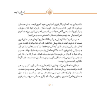 71
/
‫خودمان‬‫درد‬‫به‬‫قیامت‬‫روز‬‫که‬ ‫‌دهیم‬‫ی‬‫م‬‫انجام‬‫خیری‬‫کار‬ ‫داریم‬‫که‬ ‫بود‬‫این‬‫داشتیم‬
‫مهربان‬‫خدای‬‫خود‬‫برابر‬‫در‬‫و‬‫دیگران‬ ِ‫خوب‬‫کارهای‬ ‫برابر‬‫در‬‫که‬ ‫خوبی‬‫کار‬ .‫‌خورد‬‫ی‬‫م‬
‫خرج‬‫خدا‬‫راه‬‫در‬‫این‬‫از‬‫بیش‬‫که‬ ‫‌کشیدیم‬‫ی‬‫م‬‫خجالت‬‫گاهی‬ ‫حتی‬‫و‬‫است‬‫ناچیز‬‫بسیار‬
!‫‌کنیم‬‫ی‬‫م‬‫جدیدی‬‫احساس‬،‫شیطان‬‫‌های‬‫ه‬‫وسوس‬‫از‬‫بعد‬‫ولی‬‫‌کنیم؛‬‫ی‬‫نم‬
‫‌قدری‬‫ن‬‫آ‬‫ما‬‫خوب‬‫کارهای‬ ‫و‬‫‌ایم‬‫ه‬‫نگذاشت‬‫کم‬ ‫هم‬‫خیلی‬‫انگار‬‫که‬ ‫‌کنیم‬‫ی‬‫م‬‫حس‬
‫مایی‬‫به‬‫کند‬ ‫مباهات‬‫خدا‬‫باید‬‫که‬ ‫نشود‬‫خدا‬‫پیش‬‫خجالت‬‫باعث‬‫‌تنها‬‫ه‬‫ن‬‫که‬ ‫هست‬
‫باید‬‫هم‬‫خدا‬‫‌های‬‫ه‬‫بند‬‫که‬ ‫خدا‬‫‌فقط‬‫ه‬‫ن‬‫و‬‫‌ایم؛‬‫ه‬‫کرد‬ ‫تالش‬‫رضایتش‬‫برای‬‫‌طور‬‫ن‬‫ای‬‫که‬
‫هستیم‬‫واقف‬‫یک‬‫ما‬،‫نیستیم‬‫بقیه‬‫مثل‬‫ما‬‫باالخره‬.‫کنند‬ ‫برخورد‬‫ما‬‫با‬‫دیگری‬ ‫جور‬
‫خیر‬ ‫کار‬ ‫برای‬ ‫که‬ ‫بار‬ ‫هر‬ ‫و‬ ‫شوند‬ ‫بلند‬ ‫احتراممان‬ ‫به‬ ،‫‌شویم‬‫ی‬‫م‬ ‫وارد‬ ‫که‬ ‫هرکجا‬ ‫باید‬ ‫و‬
‫ما‬‫اگر‬‫حتی‬،‫بشوند‬‫خم‬‫دستانمان‬‫بوسیدن‬‫برای‬‫حداقل‬،‫‌آیند‬‫ی‬‫م‬‫سراغمان‬‫جدیدی‬
!‫ببوسند‬‫را‬‫دستمان‬‫که‬ ‫نگذاریم‬
‫هم‬‫بعد‬.‫کنیم‬ ‫پیدا‬‫را‬‫احساس‬‫این‬‫باالخره‬‫تا‬‫تلقین‬‫و‬‫‌کند‬‫ی‬‫م‬‫تالش‬‫مدام‬‫شیطان‬
‫خودپسندی‬‫و‬‫عجب‬‫احساس‬‫از‬‫برخواسته‬‫که‬ ‫جدیدمان‬‫رفتار‬‫و‬‫رسید‬‫موفقیت‬‫به‬‫که‬
‫حال‬ ‫به‬ ‫را‬ ‫ما‬ ‫و‬ ‫‌کشد‬‫ی‬‫م‬ ‫راحتی‬ ‫نفس‬ ،‫شده‬ ‫عملی‬ ‫‌اش‬‫ه‬‫نقش‬ ‫اینکه‬ ‫از‬ ،‫دید‬ ،‫ماست‬
‫خرج‬‫بیشتر‬‫چه‬‫هر‬،‫احساس‬‫این‬‫با‬‫که‬ ‫‌داند‬‫ی‬‫م‬‫‌خوبی‬‫ه‬‫ب‬‫چون‬‫‌کند؛‬‫ی‬‫م‬‫رها‬‫خودمان‬
 