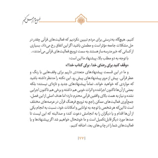 77
/
‫در‬ ‫چقدر‬‫قرآنی‬‫‌های‬‫ت‬‫فعالی‬‫که‬ ‫نکردیم‬‫تبیین‬‫مردم‬‫برای‬‫‌درستی‬‫ه‬‫ب‬‫‌گاه‬‫چ‬‫هی‬.‫کنیم‬
‫بسیاری‬،‫‌داد‬‫ی‬‫م‬‫رخ‬‫اتفاق‬‫این‬‫اگر‬‫باشید‬‫مطمئن‬‫و‬‫است‬‫مؤثر‬‫جامعه‬‫مشکالت‬‫حل‬
.»‫‌آمدند‬‫ی‬‫م‬‫قرآنی‬‫‌های‬‫ت‬‫فعالی‬‫ترویج‬‫سمت‬‫به‬‫هستند‬‫‌ساز‬‫ه‬‫مدرس‬‫خیر‬‫که‬ ‫کسانی‬ ‫از‬
:‫است‬‫این‬‫ما‬‫پیشنهاد‬،‫باال‬‫مطلب‬‫دو‬‫به‬‫توجه‬‫با‬
»!‫خدا‬‫کتاب‬ ‫برای‬،‫خدا‬‫رضای‬‫برای‬‫کنید‬ ‫«وقف‬
‫و‬ ‫رنگ‬ ‫با‬ ‫‌هایی‬‫ف‬‫وق‬ ‫برای‬ ‫داریم‬ ‫متعددی‬ ‫پیشنهادهای‬ ‫قسمت‬ ‫این‬ ‫در‬ ‫ما‬ ‫و‬
‫باشید‬ ‫داشته‬ ‫مدنظر‬ ‫را‬ ‫نکته‬ ‫این‬ ،‫‌رو‬ ِ‫پیش‬ ‫پیشنهادهای‬ ‫مرور‬ ‫از‬ ‫پیش‬ .‫قرآنی‬ ‫عطر‬
‫بلکه‬ ‫نیستند؛‬ ‫‌ای‬‫ه‬‫تاز‬ ‫و‬ ‫جدید‬ ‫پیشنهادهای‬
ً
‫تماما‬ ،‫خواند‬ ‫خواهید‬ ‫که‬ ‫مواردی‬ ‫که‬
‫اجرایی‬‫تاکنون‬‫هم‬‫برخی‬‫و‬‫داشته‬‫هم‬‫خوبی‬‫اثرات‬‫و‬‫اجراشده‬‫تاکنون‬‫‌ها‬‫ن‬‫آ‬‫از‬‫بعضی‬
،‫فصل‬‫این‬‫از‬‫اصلی‬‫هدف‬‫اما‬‫دارد؛‬‫محترم‬‫قرآنی‬‫واقفین‬‫باالی‬‫همت‬‫به‬‫نیاز‬‫و‬‫نشده‬
‫مختلف‬‫‌های‬‫ه‬‫عرص‬‫در‬‫قرآن‬‫فرهنگ‬‫ترویج‬‫به‬‫راجع‬‫ممکن‬‫‌های‬‫ت‬‫فعالی‬‫‌آوری‬‫ع‬‫جم‬
‫یکی‬‫انجام‬‫به‬‫نسبت‬،‫خود‬‫امکانات‬‫و‬‫توانایی‬‫به‬‫توجه‬‫با‬‫شخص‬‫هر‬‫‌که‬‫ن‬‫ای‬‫تا‬‫است‬
‫تا‬ ‫لیست‬ ‫این‬ ‫که‬ ‫صدالبته‬ ‫و‬ ‫کند؛‬ ‫دعوت‬ ‫انجامش‬ ‫به‬ ‫را‬ ‫دیگران‬ ‫یا‬ ‫و‬ ‫اقدام‬ ‫‌ها‬‫ن‬‫آ‬ ‫از‬
‫یا‬ ‫و‬ ‫پیشنهادها‬ ‫اگر‬ ‫شد‬ ‫خواهیم‬ ‫خوشحال‬ ‫ما‬ ‫و‬ ‫است‬ ‫‌تکمیل‬‫ل‬‫قاب‬ ‫دیگر‬ ‫مورد‬ ‫صدها‬
.‫کنیم‬ ‫اضافه‬،‫بعد‬‫‌های‬‫پ‬‫چا‬‫در‬‫را‬‫شما‬‫‌های‬‫ت‬‫فعالی‬
 