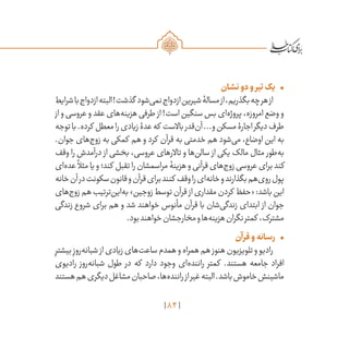 84
•	‫نشان‬‫دو‬‫و‬‫تیر‬‫یک‬
‫شرایط‬‫با‬‫ازدواج‬‫البته‬!‫گذشت‬ ‫‌شود‬‫ی‬‫نم‬‫ازدواج‬‫شیرین‬‫مسالۀ‬‫از‬،‫بگذریم‬‫چه‬‫هر‬‫از‬
‫از‬‫و‬‫عروسی‬‫و‬‫عقد‬‫‌های‬‫ه‬‫هزین‬‫طرفی‬ ‫از‬!‫است‬‫سنگین‬‫بس‬‫‌ای‬‫ه‬‫پروژ‬،‫امروزه‬‫وضع‬‫و‬
‫توجه‬‫با‬.‫کرده‬ ‫معطل‬‫را‬‫زیادی‬‫عدۀ‬‫که‬ ‫باالست‬‫‌قدر‬‫ن‬‫آ‬...‫و‬‫مسکن‬‫اجارۀ‬‫دیگر‬‫طرف‬
.‫جوان‬ ‫‌های‬‫ج‬‫زو‬ ‫به‬ ‫کمکی‬ ‫هم‬ ‫و‬ ‫کرد‬ ‫قرآن‬ ‫به‬ ‫خدمتی‬ ‫هم‬ ‫‌شود‬‫ی‬‫م‬ ،‫اوضاع‬ ‫این‬ ‫به‬
‫وقف‬ ‫را‬ ‫درآمدش‬ ‫از‬ ‫بخشی‬ ،‫عروسی‬ ‫تاالرهای‬ ‫و‬ ‫‌ها‬‫ن‬‫سال‬ ‫از‬ ‫یکی‬ ‫مالک‬ ‫مثال‬ ‫‌طور‬‫ه‬‫ب‬
‫‌ای‬‫ه‬‫عد‬
ً
‫مثال‬‫یا‬‫و‬‫کند؛‬ ‫تقبل‬‫را‬‫مراسمشان‬‫هزینۀ‬‫و‬‫قرآنی‬‫‌های‬‫ج‬‫زو‬‫عروسی‬‫برای‬‫کند‬
‫خانه‬‫آن‬‫در‬‫سکونت‬‫قانون‬‫و‬‫قرآن‬‫برای‬‫کنند‬ ‫وقف‬‫را‬‫‌ای‬‫ه‬‫خان‬‫و‬‫بگذارند‬‫‌هم‬‫ی‬‫رو‬‫پول‬
‫‌های‬‫ج‬‫زو‬‫هم‬‫‌ترتیب‬‫ن‬‫‌ای‬‫ه‬‫ب‬»‫زوجین‬‫توسط‬‫قرآن‬ ‫از‬‫مقداری‬‫کردن‬ ‫«حفظ‬:‫باشد‬‫این‬
‫زندگی‬ ‫شروع‬ ‫برای‬ ‫هم‬ ‫و‬ ‫شد‬ ‫خواهند‬ ‌‫س‬‫مأنو‬ ‫قرآن‬ ‫با‬ ‫‌شان‬‫ی‬‫زندگ‬ ‫ابتدای‬ ‫از‬ ‫جوان‬
.‫بود‬‫خواهند‬‫مخارجشان‬‫و‬‫‌ها‬‫ه‬‫هزین‬‫نگران‬‫کمتر‬ ،‫مشترک‬
•	‫قرآن‬‫و‬‫رسانه‬
ِ‫بیشتر‬ ِ‫‌روز‬‫ه‬‫شبان‬‫از‬‫زیادی‬‫‌های‬‫ت‬‫ساع‬‫همدم‬‫و‬‫همراه‬‫هم‬‫هنوز‬‫تلویزیون‬‫و‬‫رادیو‬
‫رادیوی‬ ‫‌روز‬‫ه‬‫شبان‬ ‫طول‬ ‫در‬ ‫که‬ ‫دارد‬ ‫وجود‬ ‫‌ای‬‫ه‬‫رانند‬ ‫کمتر‬ .‫هستند‬ ‫جامعه‬ ‫افراد‬
‫هستند‬‫هم‬‫دیگری‬‫مشاغل‬‫صاحبان‬،‫‌ها‬‫ه‬‫رانند‬‫از‬‫غیر‬‫البته‬.‫باشد‬‫خاموش‬‫ماشینش‬
 