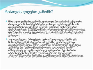 რისთვის ვიღებთ კანონს?

 მრავალი დაშვება, გამონაკლისი და მთავრობის აქტიური
  როლი კანონის ინტერპრეტაციასა და აღსრულებასთან
  დაკავშირებით ეჭვქვეშ აყენებს კანონის აღსრულების
  ეფექტიანობას, სააგენტოს დეკლარირებულ თავისუფლებას
  და ბადებს გაურკვევლობისა და არაპროგნოზირებადობის
  განცდას;
 აუცილებელია პროექტის სერიოზული გადამუშავება
  წინააღმდეგ შემთხვევაში, ამ ეტაპზე ფორმალურად
  დაკმაყოფილდება ევროკავშირის მოთხოვნები (გვექნება
  კანონიც და დამოუკიდებლობის სტატუსის მოქნე
  ინსტიტუტიც თუმცა დამოუკიდბლობის შესაბამისი
  ატრიბუტების გარეშე) და არაფერი არ შეიცვლება
  კონკურენციული გარემოს გაჯანსაღების თვალსაზრისით.
 