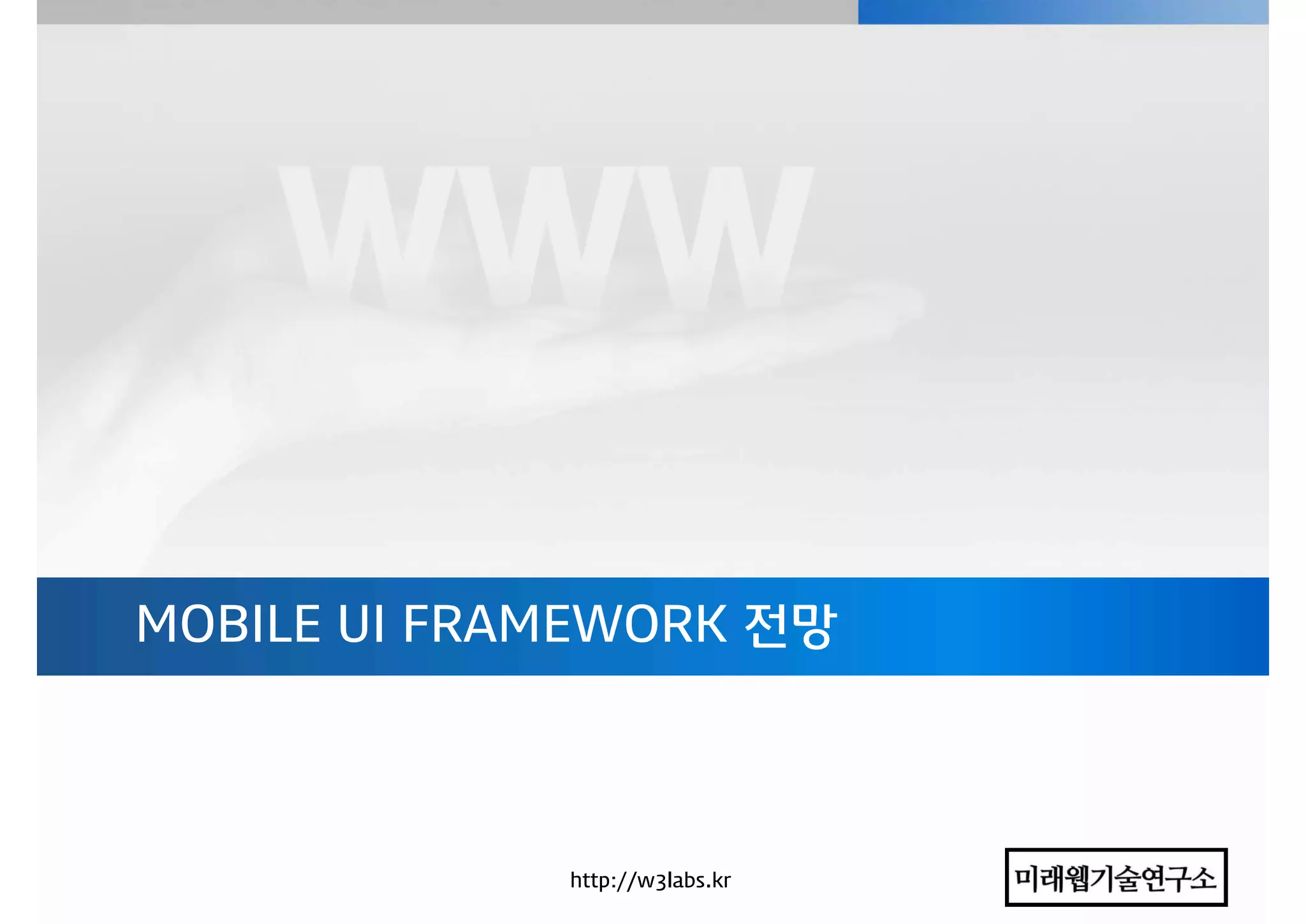 차세대 모바일 App 기술동향 컨퍼런스 - HTML5와 웹앱 동향
