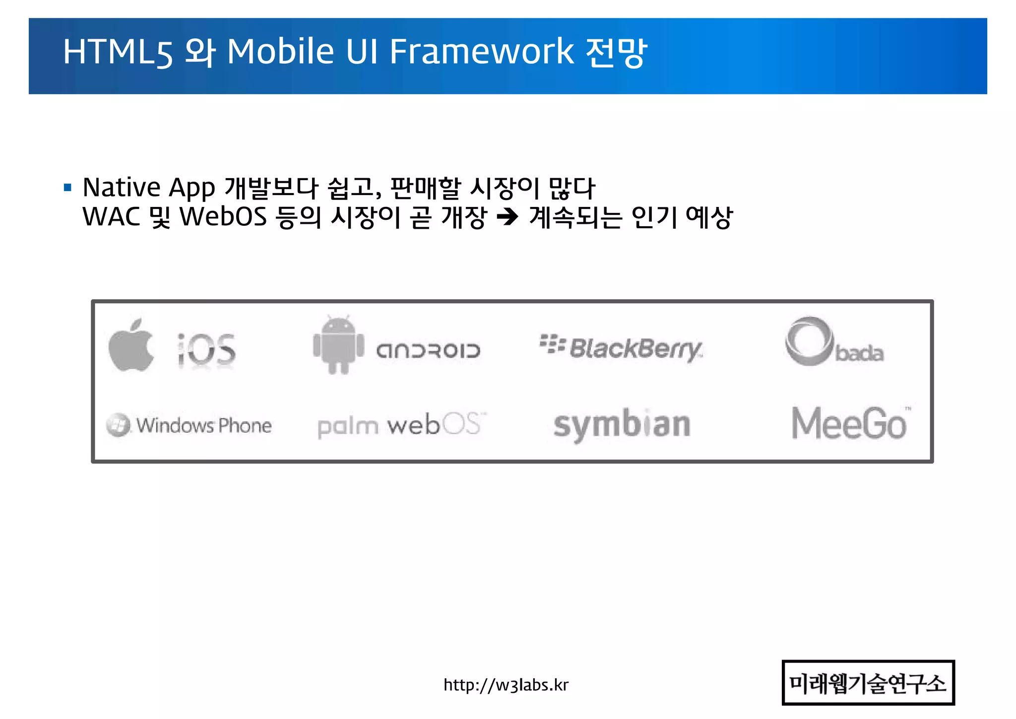 차세대 모바일 App 기술동향 컨퍼런스 - HTML5와 웹앱 동향