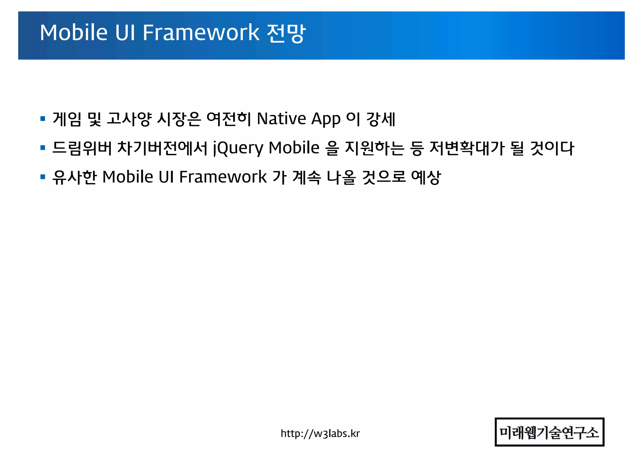 차세대 모바일 App 기술동향 컨퍼런스 - HTML5와 웹앱 동향