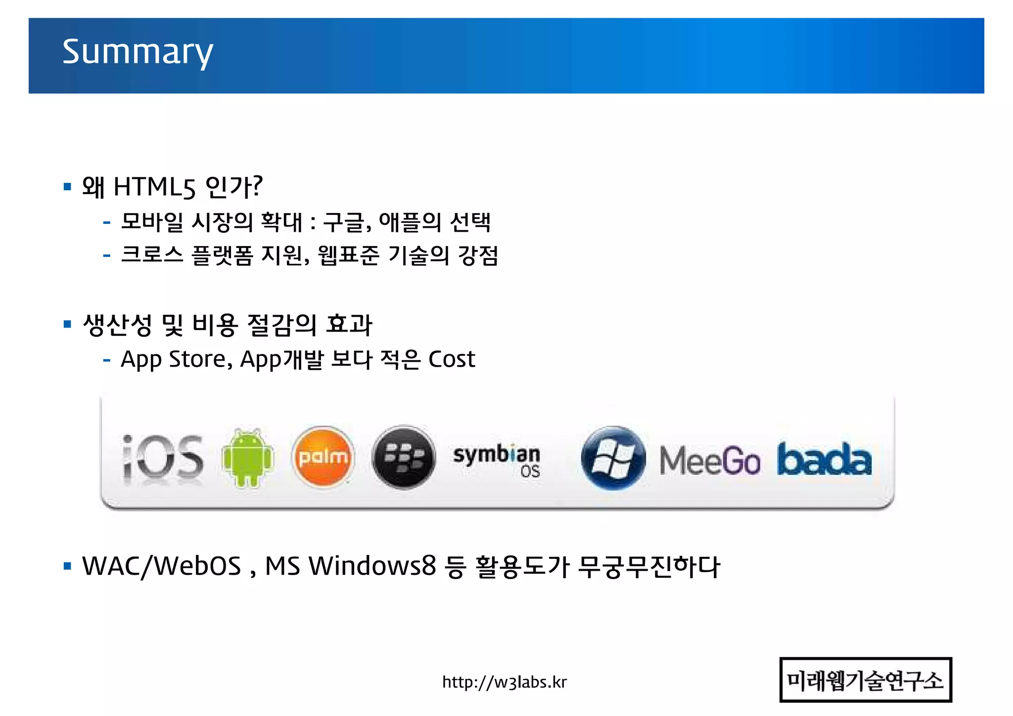 차세대 모바일 App 기술동향 컨퍼런스 - HTML5와 웹앱 동향