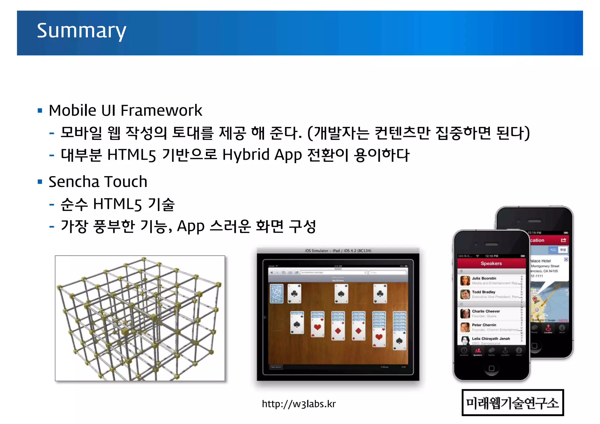 차세대 모바일 App 기술동향 컨퍼런스 - HTML5와 웹앱 동향