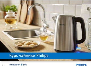 1
Курс чайники Philips
 