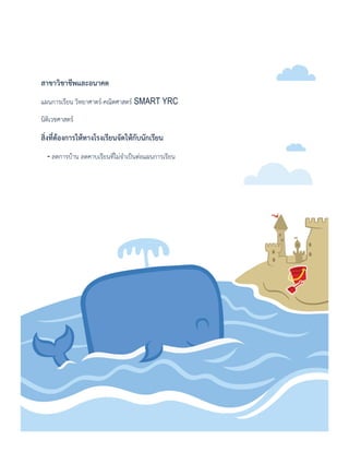 สำขำวิชำชีพและอนำคต
แผนการเรียน วิทยาศาตร์-คณิตศาสตร์ SMART YRC
นิติเวชศาสตร์
สิ่งที่ต้องกำรให้ทำงโรงเรียนจัดให้กับนักเรียน
- ลดการบ้าน ลดคาบเรียนที่ไม่จาเป็นต่อแผนการเรียน
 