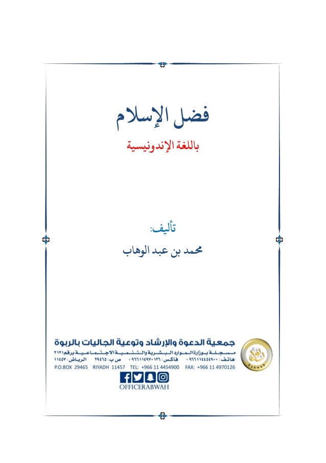 25
‫اإلسالم‬ ‫فضل‬
‫باللغة‬
‫اإل‬
‫ندونيسية‬
:‫تأيلف‬
‫حممد‬
‫بن‬
‫الوهاب‬ ‫عبد‬
 