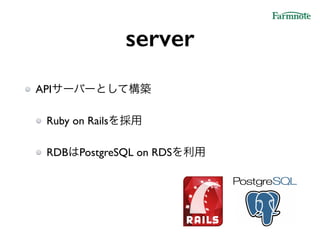 server
APIサーバーとして構築!
Ruby on Railsを採用!
RDBはPostgreSQL on RDSを利用
 
