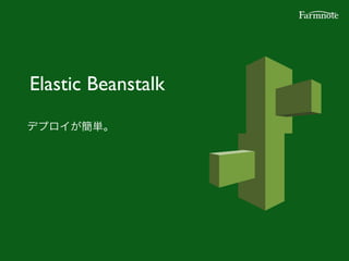 Elastic Beanstalk
デプロイが簡単。
 