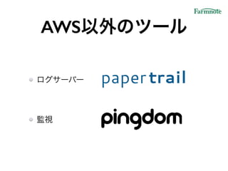 AWS以外のツール
ログサーバー!
監視
 