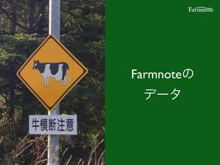 Farmnoteの
データ
 