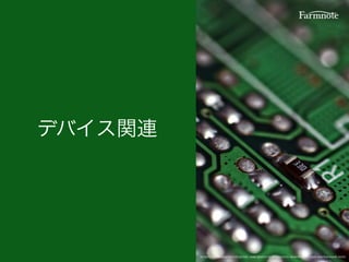 デバイス関連
http://pixelperfectdigital.com/photo/670/circuit-board-abstract-background.html
 