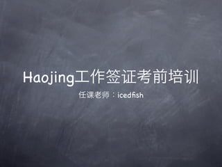 Haojing工作签证考前培训
    任课老师：icedﬁsh
 