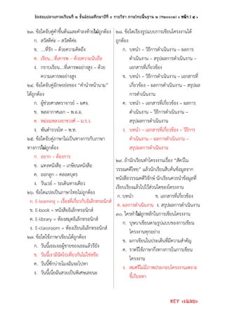 ข้อสอบปลายภาคเรียนที่ ๒ ภาษาไทย (Key)_ม.1
