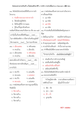 ข้อสอบปลายภาคเรียนที่ ๒ ภาษาไทย (Key)_ม.1