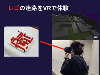 レゴの迷路をVRで体験
 