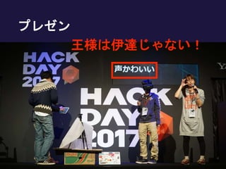 プレゼン
王様は伊達じゃない！
 