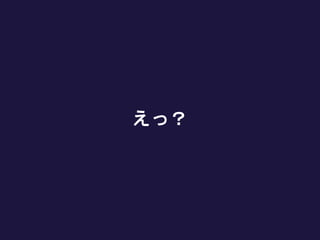 えっ？
 