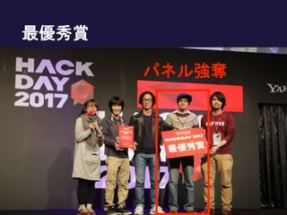 最優秀賞
パネル強奪
 