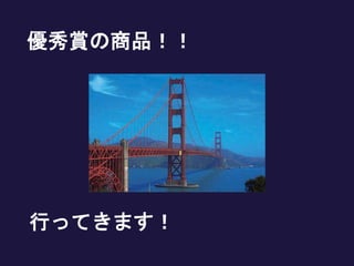 優秀賞の商品！！
行ってきます！
 