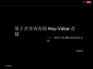 基于共享内存的 Key-Value 存
           储
                     —— 财经行情 API 架构优化实
                     践


                                  娄振林




07/09/12
 