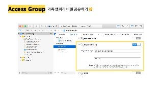 Access Group 가족 앱끼리 비밀 공유하기 🤫
 