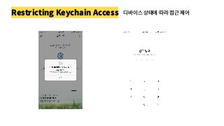 Restricting Keychain Access 디바이스 상태에 따라 접근 제어
 