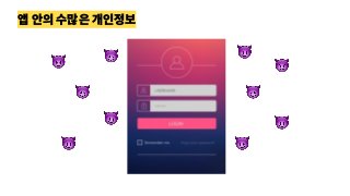 앱 안의 수많은 개인정보
😈
😈
😈 😈
😈
😈
😈
😈
😈
😈
 