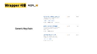 Wrapper 사용 복잡혀,,,🤯
Generic Keychain
 