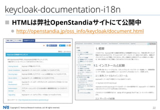 Copyright（C） Nomura Research Institute, Ltd. All rights reserved. 22
keycloak-documentation-i18n
 HTMLは弊社OpenStandiaサイトにて公開中
 http://openstandia.jp/oss_info/keycloak/document.html
 
