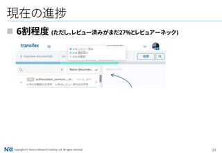 Copyright（C） Nomura Research Institute, Ltd. All rights reserved. 24
現在の進捗
 6割程度 (ただし、レビュー済みがまだ27%とレビュアーネック)
 