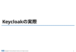 Copyright（C） Nomura Research Institute, Ltd. All rights reserved. 3
Keycloakの実際
 
