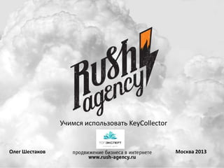 Учимся использовать KeyCollector
Москва 2013Олег Шестаков
 